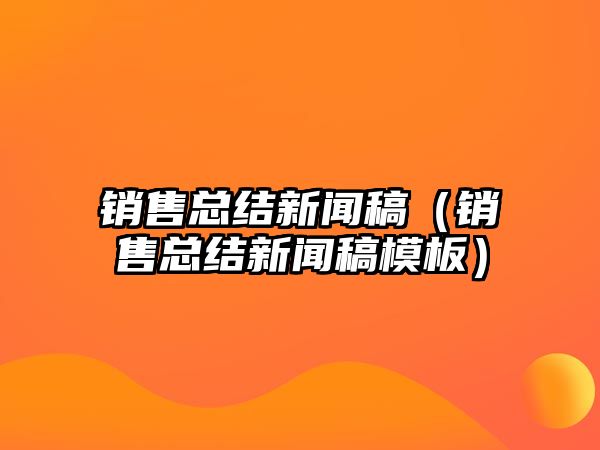 大红鹰dhy0033官网结音信稿（出售总结音信稿模板）